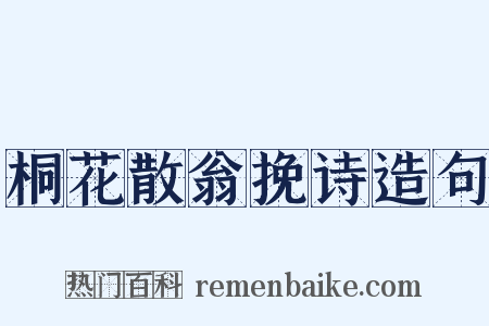 桐花散翁挽诗造句是什么意思的图片